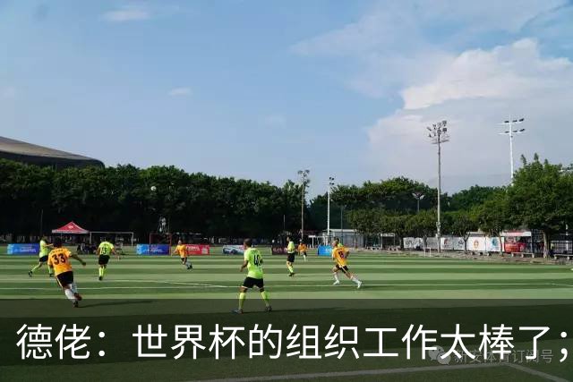 德佬：世界杯的组织工作太棒了；意甲应缩小规模 且必须建新球场