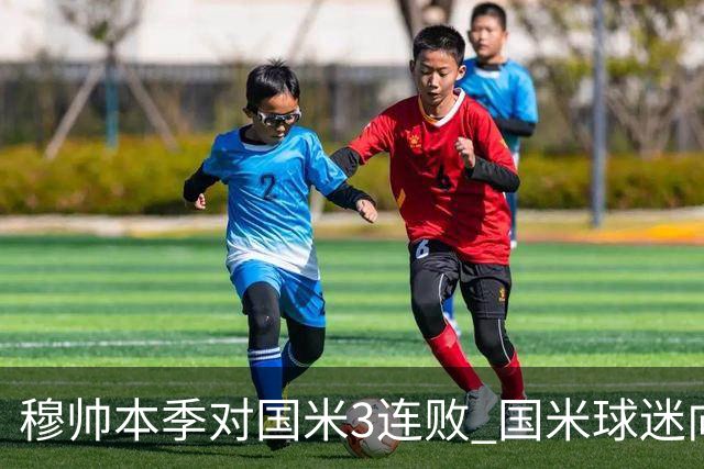 穆帅本季对国米3连败 国米球迷向他致敬却遭他调侃